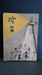 卒業記念誌　灯台　昭和31年3月発行　岩手県北上市立黒沢尻小学校　昭和30年度卒業生　