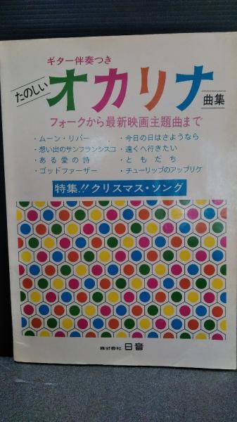 ギター伴奏つき たのしいオカリナ曲集 フォークから最新映画主題曲まで 特集 クリスマス ソング 楽譜 ダストボックス 古本 中古本 古書籍の通販は 日本の古本屋 日本の古本屋