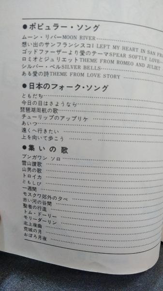 ギター伴奏つき たのしいオカリナ曲集 フォークから最新映画主題曲まで 特集 クリスマス ソング 楽譜 ダストボックス 古本 中古本 古書籍の通販は 日本の古本屋 日本の古本屋