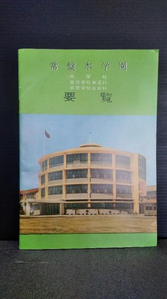 宮城県仙台市 常盤木学園 中学校 高等学校普通科 高等学校音楽科 学校要覧 昭和39年3月発行だと思われます 古本 中古本 古書籍の通販は 日本の古本屋 日本の古本屋