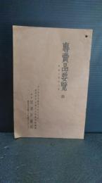 専売品要覧　B  昭和14年7月　株式会社田邊元三郎商店新薬部　田邊新薬　（田辺新薬　薬品）