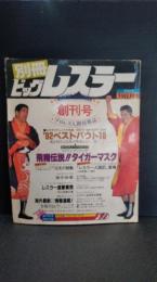 別冊　ビッグレスラー　創刊号　タイガーマスク　大仁田厚　ジャンボ鶴田　ほか