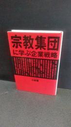 宗教集団に学ぶ企業戦略