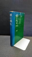 根に挑む : 佐藤藤三郎と金一治の日記