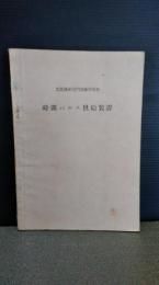 電話機械部門訓練用教材　時間パルス供給装置　改訂版