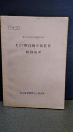 ４４機３０６　談話機械部門訓練用教材　C23形自動交換装置　回路説明