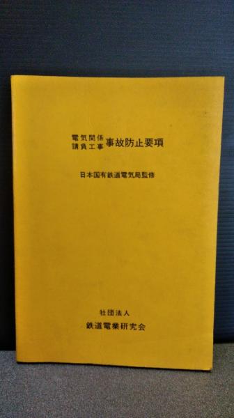 昭和初期社会認識教育の史的展開(谷口和也 著) / ダストボックス