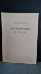 電話技術訓練用教材　A形農集用自動中継装置（附　放送設備） 改訂