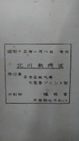 北川泌尿器学　淋疾篇　日本医科大学　北川教授述