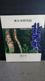 北天塾 : 東北学研究誌　　第９号　１９９６年春　