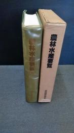 農林水産要覧　政策と新技術　（政府関係資料）