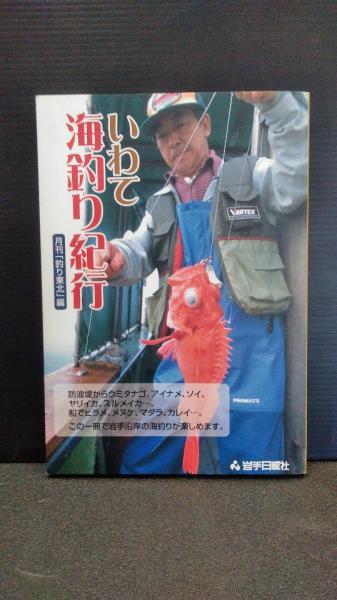 いわて海釣り紀行 岩手海釣り紀行 月刊 釣り東北 編 ダストボックス 古本 中古本 古書籍の通販は 日本の古本屋 日本の古本屋