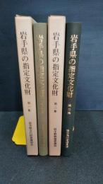 岩手県の指定文化財　　第１集・第２集　2冊一括