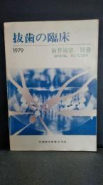 抜歯の臨床　歯界展望　別冊 1979年4月発行