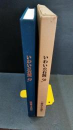 いわいの石垣50 : 一関商工会議所創立50周年記念史