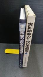 実地診療のための皮膚病学