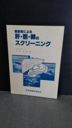 超音波による肝・胆・膵のスクリーニング