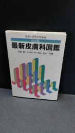 カラーグラフでみる最新皮膚科図鑑　非売品　　　7版