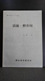 郷土の文化シリーズ　No23 清流・磐井川