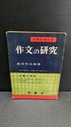 就職試験対策　作文の研究　