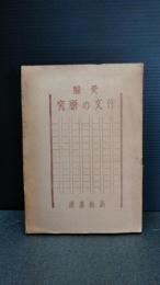 受験　作文の研究