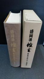 盛岡藩雑書