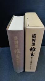 盛岡藩雑書