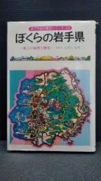 ぼくらの岩手県 : 郷土の地理と歴史