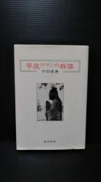 平泉ロマンの群像