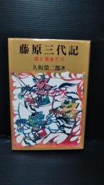 藤原三代記 : 森と黄金と川