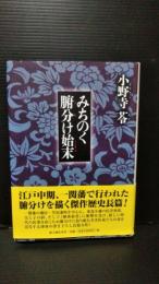 みちのく腑分け始末　（一関藩　解剖）