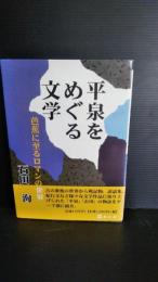 平泉をめぐる文学 : 芭蕉に至るロマンの世界