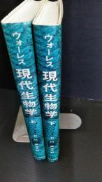 ウォーレス現代生物学　上下2冊