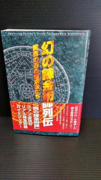 幻の錬金術師列伝 賢者の石の探求者たち 七会静 著 ダストボックス 古本 中古本 古書籍の通販は 日本の古本屋 日本の古本屋 幻の錬金術師列伝 賢者の石の探求者たち 七会静 著 ダストボックス 古本 中古本 古書籍の通販は 日本の古本屋 日本の古本屋