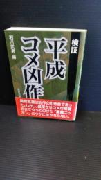 検証平成コメ凶作