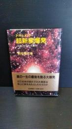 ドキュメント超新星爆発 : 400年目の大事件