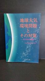 地球大気環境問題とその対策 : アジアからの視点