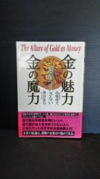 金の魅力金の魔力 : 金投資へのいざない