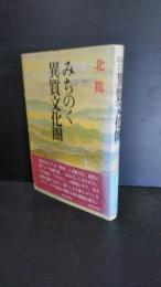 みちのく異質文化圏