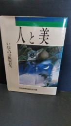 人と美 : いわての芸術家たち