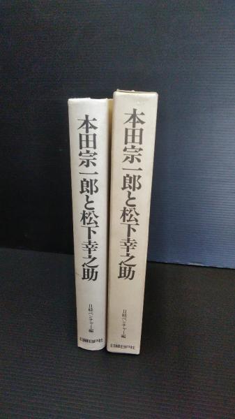 本田宗一郎と松下幸之助 天才は神様を超えたか 日経ベンチャー 編 ダストボックス 古本 中古本 古書籍の通販は 日本の古本屋 日本の古本屋