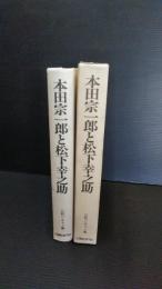 本田宗一郎と松下幸之助 : 天才は神様を超えたか