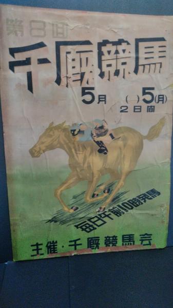 ポスター 競馬 草競馬 昭和20年代 概寸・750ミリ×500ミリ 岩手