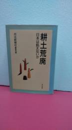 耕土荒廃 : 日本は飢えないか