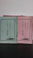 昭和十六年五月一日入隊　海軍通信学校　普通科　第五十八期会報　創刊号から第九号まで９冊及び別冊の名簿２冊　