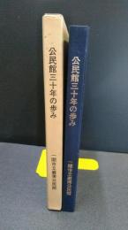 公民館三十年の歩み