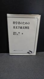 科学者のための英文手紙文例集