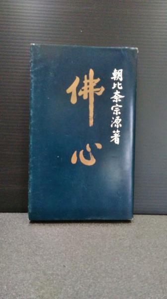 【中古】 仏心に生きる/春秋社（千代田区）/朝比奈宗源 中古】 仏心に生きる/春秋社（千代田区）/朝比奈宗源