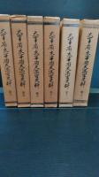 大宰府・太宰府天満宮史料　第１巻から第１３巻までの１３冊一括（全１７冊のうち）