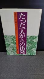 たった一人からの出発 : 道元に学ぶ禅のこころ